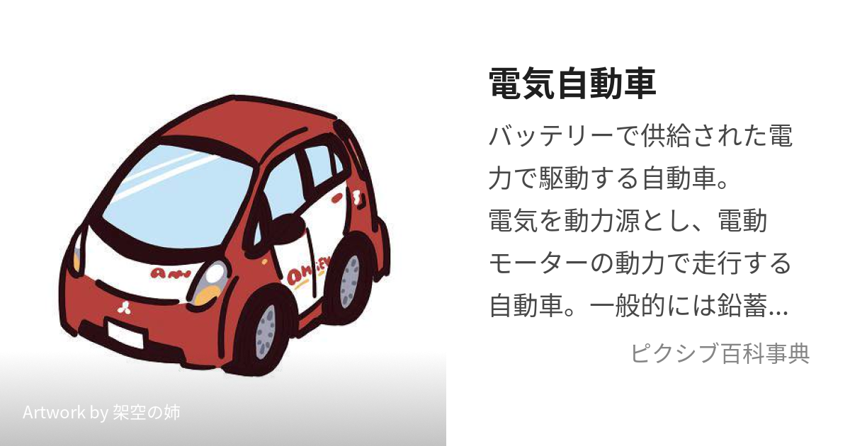 電気自動車 (でんきじどうしゃ)とは【ピクシブ百科事典】