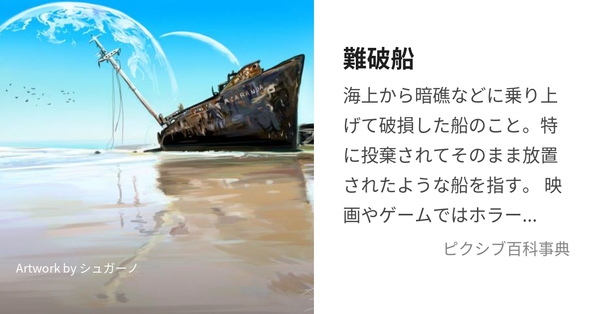 難破船 なんぱせん とは ピクシブ百科事典