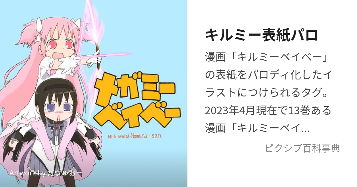 キルミー表紙パロ (きるみーひょうしぱろ)とは【ピクシブ百科事典】