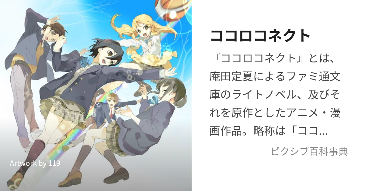 ココロコネクト (こころこねくと)とは【ピクシブ百科事典】