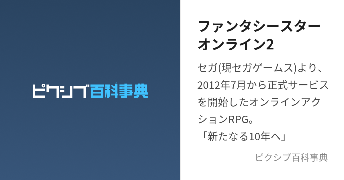 ファンタシースターオンライン2 (ふぁんたしーすたーおんらいんつー)と