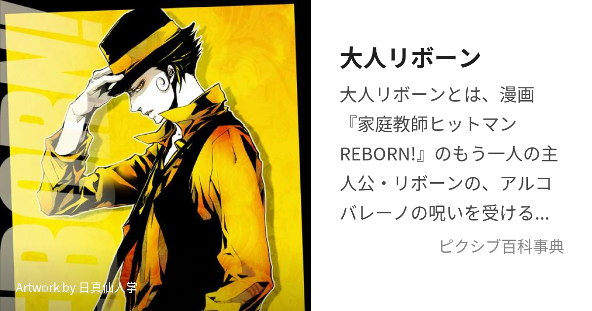 大人リボーン おとなりぼーん とは ピクシブ百科事典