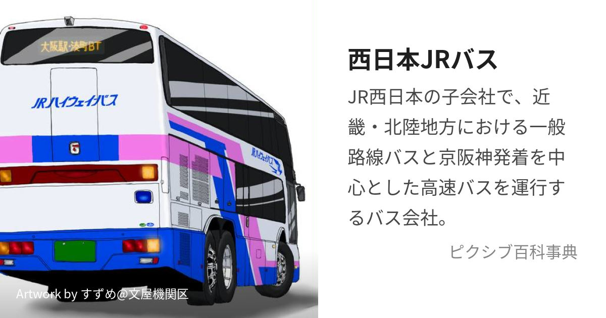 西日本JRバス (にしにほんじぇいあーるばす)とは【ピクシブ百科事典】