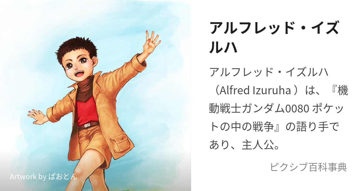 アルフレッド イズルハ あるふれっどいずるは とは ピクシブ百科事典