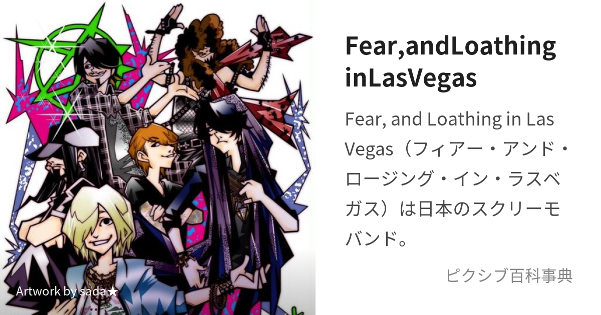 Fear,andLoathinginLasVegas (ふぃあーあんどろーじんぐいんらすべがす