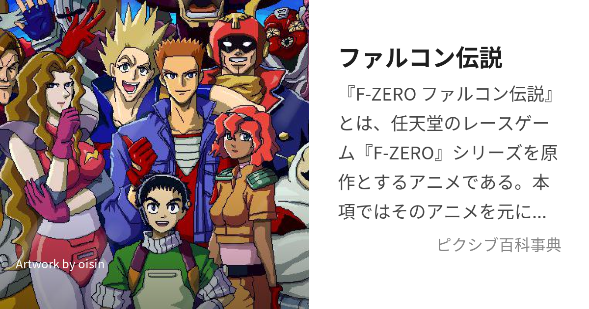 ファルコン伝説 (えふぜろふぁるこんでんせつ)とは【ピクシブ百科事典】