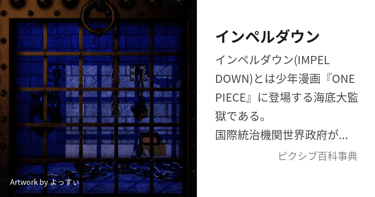 インペルダウン (いんぺるだうん)とは【ピクシブ百科事典】