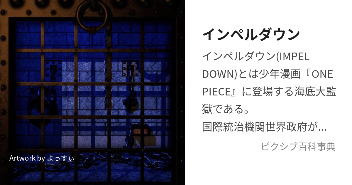 インペルダウン (いんぺるだうん)とは【ピクシブ百科事典】