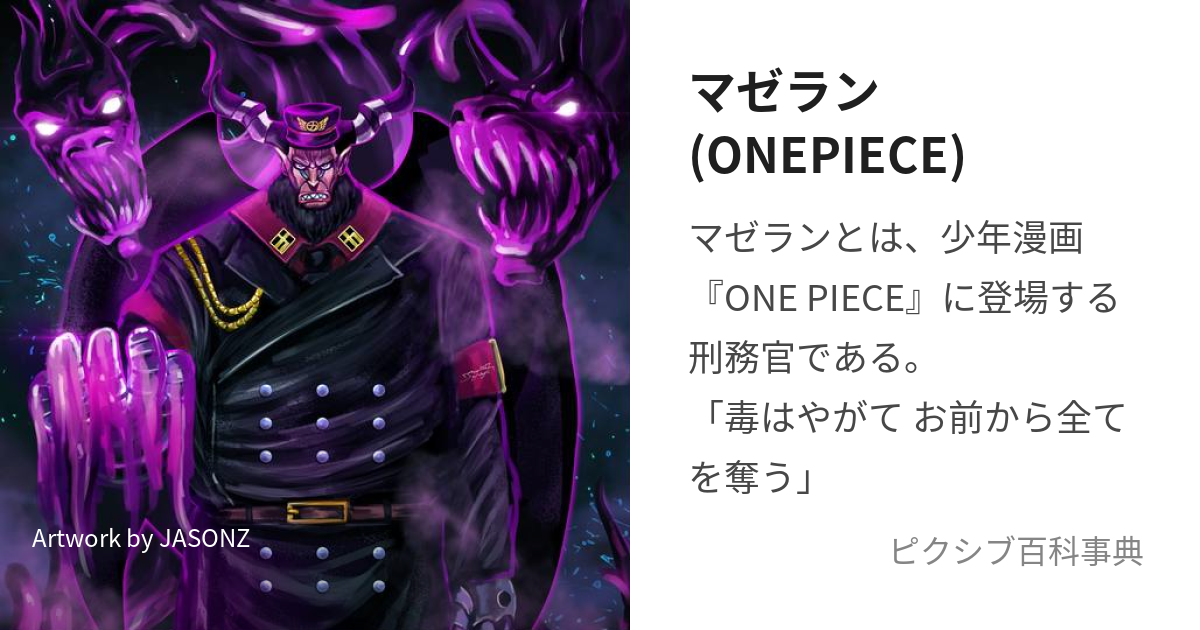 マゼラン(ONEPIECE) (まぜらん)とは【ピクシブ百科事典】