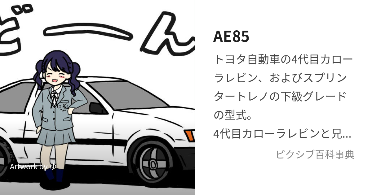 AE85 (えーいーはちごー)とは【ピクシブ百科事典】