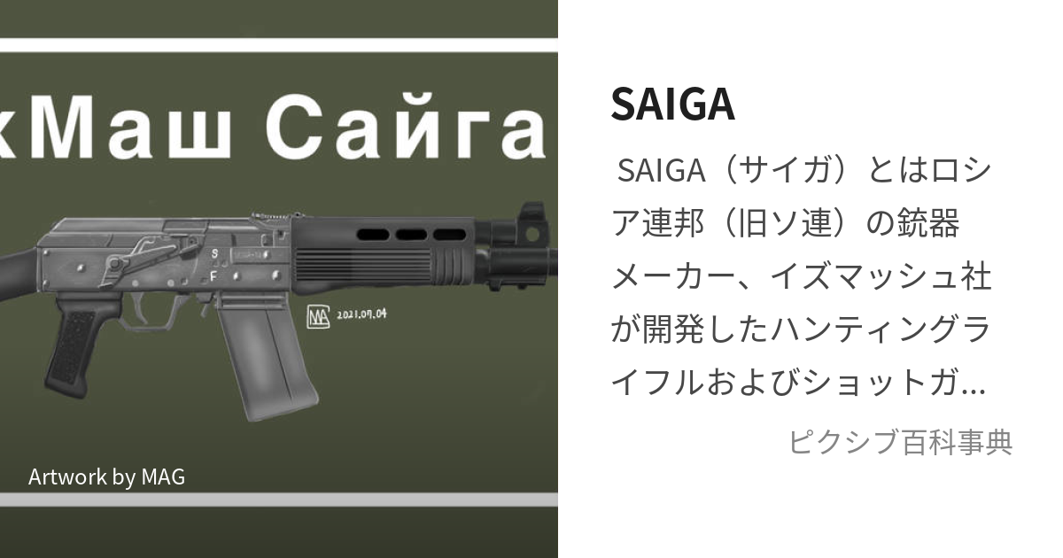 SAIGA (さいが)とは【ピクシブ百科事典】