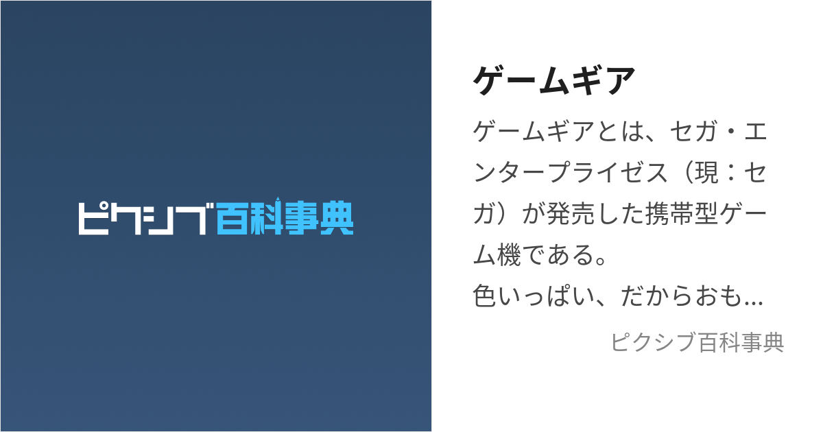 ゲームギア (げーむぎあ)とは【ピクシブ百科事典】