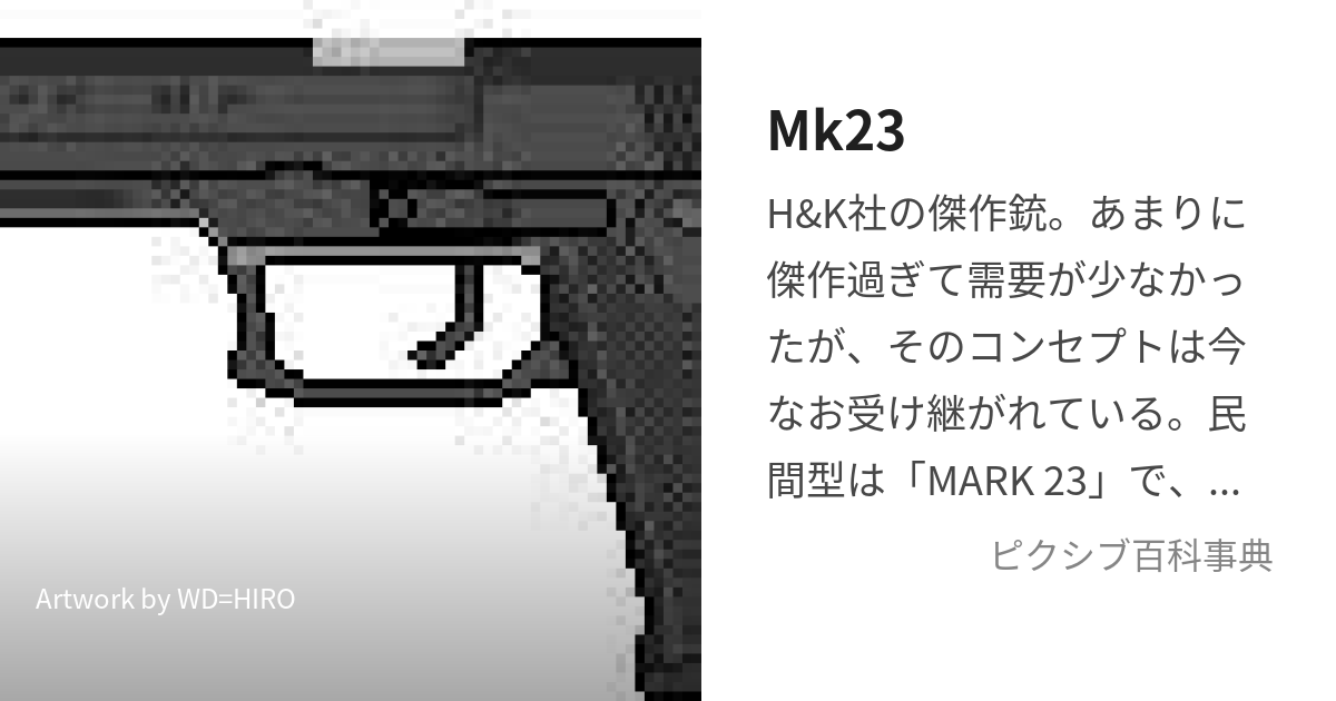 Mk23 (そーこむぴすとる)とは【ピクシブ百科事典】