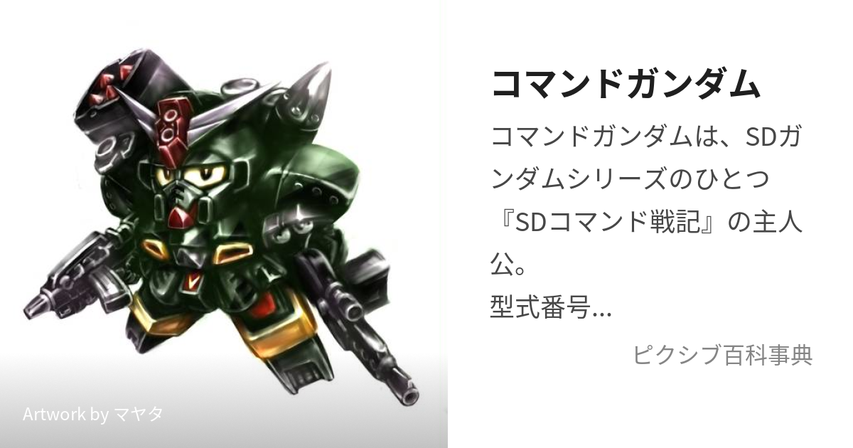 コマンドガンダム (こまんどがんだむ)とは【ピクシブ百科事典】