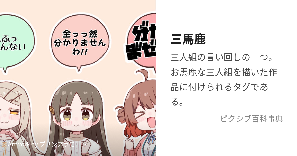 三馬鹿 (さんばか)とは【ピクシブ百科事典】