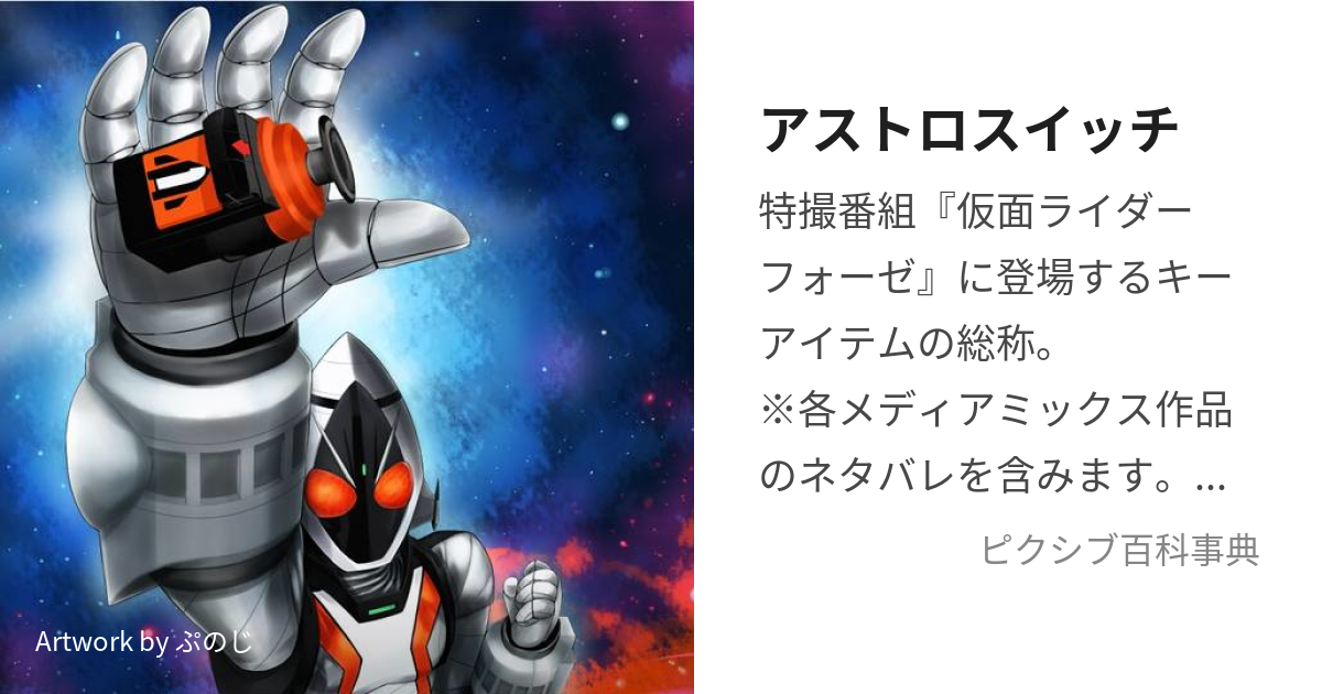 4周年記念イベントが 仮面ライダーフォーゼ アストロスイッチ No.34