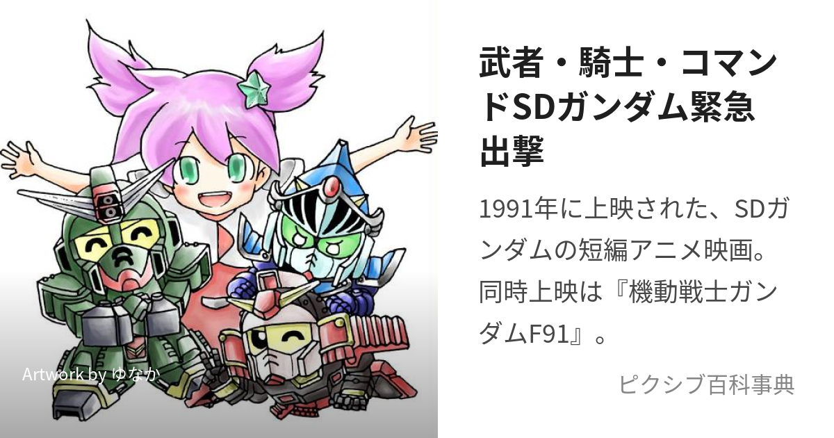 武者・騎士・コマンドSDガンダム緊急出撃 (むしゃないとこまんどえすでぃーがんだむすくらんぶる)とは【ピクシブ百科事典】