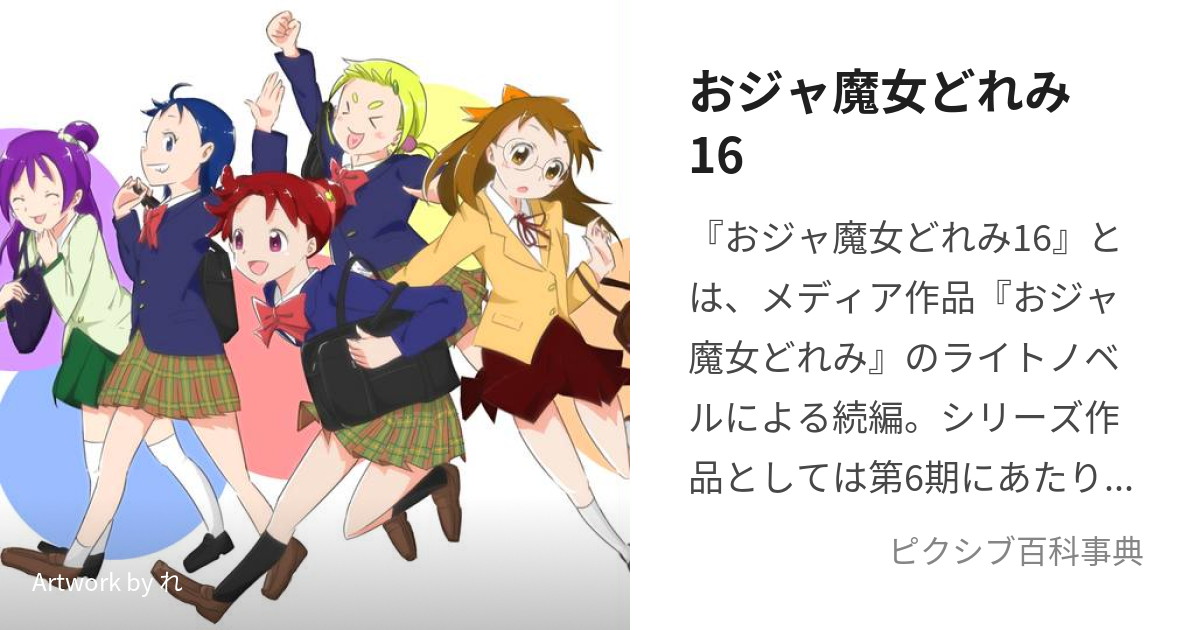 おジャ魔女どれみ16 (おじゃまじょどれみじゅうろく)とは【ピクシブ