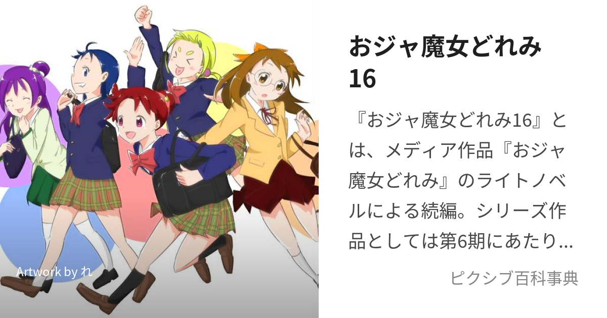 おジャ魔女どれみ16 (おじゃまじょどれみじゅうろく)とは【ピクシブ百科事典】