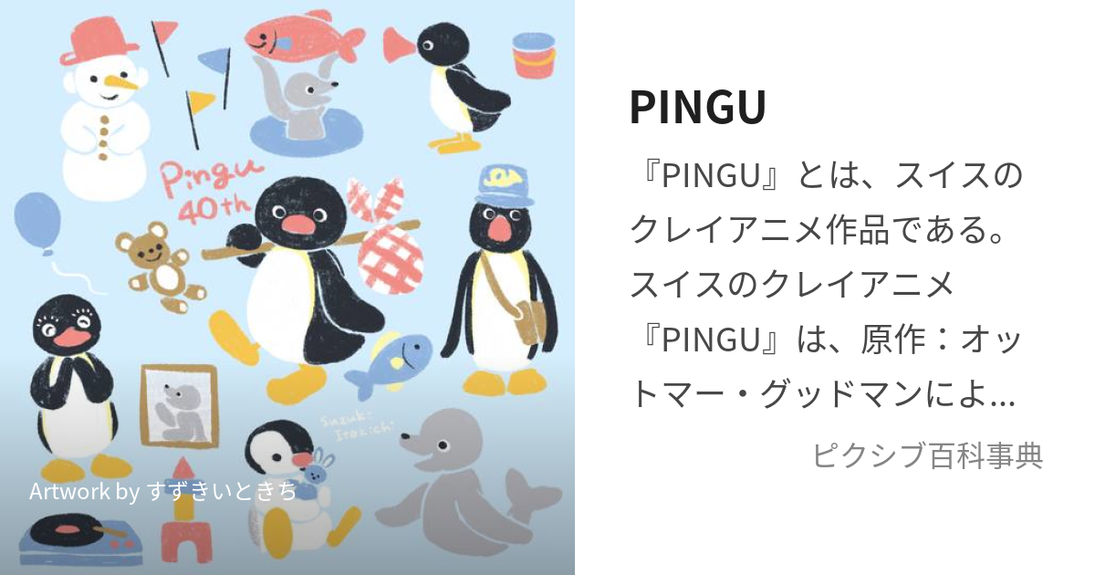 PINGU (ぴんぐー)とは【ピクシブ百科事典】