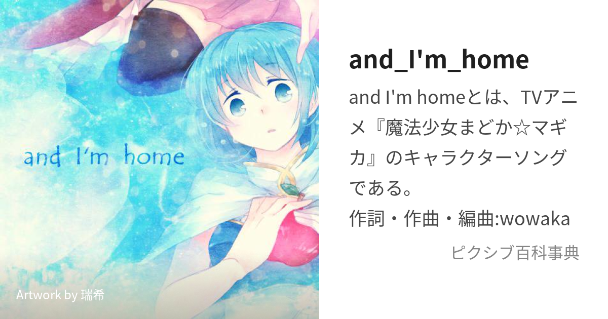 and_I'm_home (あんどあいむほーむ)とは【ピクシブ百科事典】