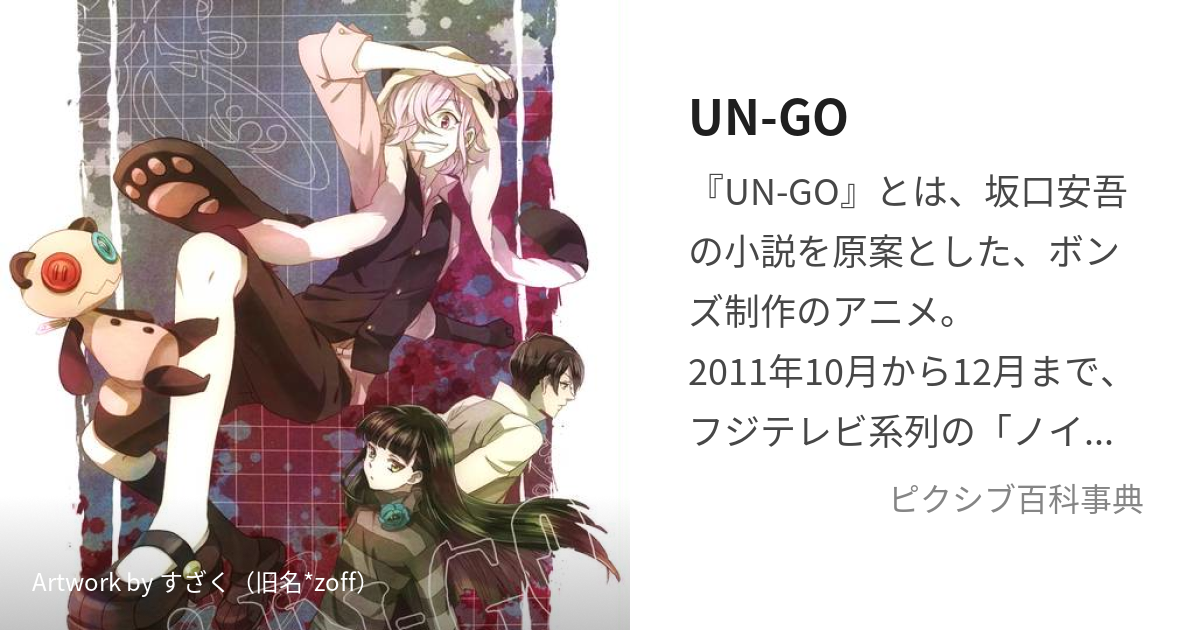 Welcome to neverland — UN-GO (アンゴ)