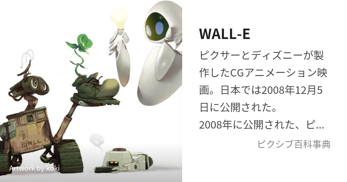 WALL-E (うぉーりー)とは【ピクシブ百科事典】
