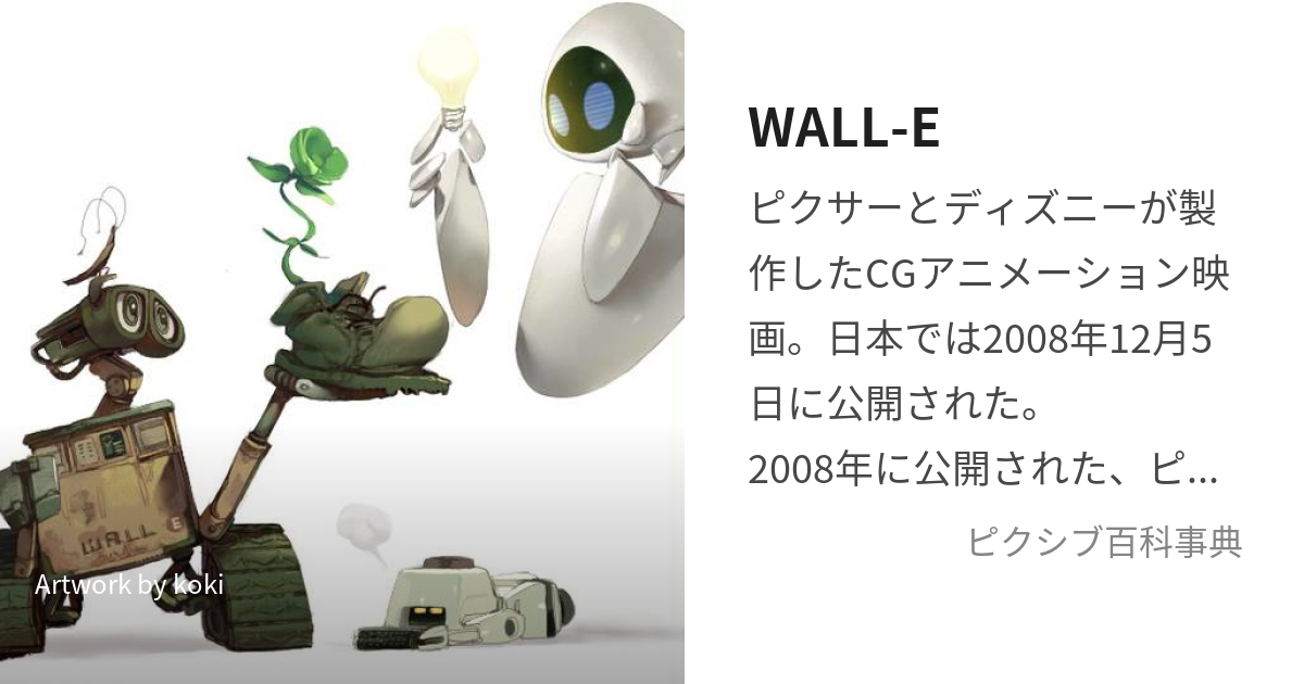 WALL-E (うぉーりー)とは【ピクシブ百科事典】