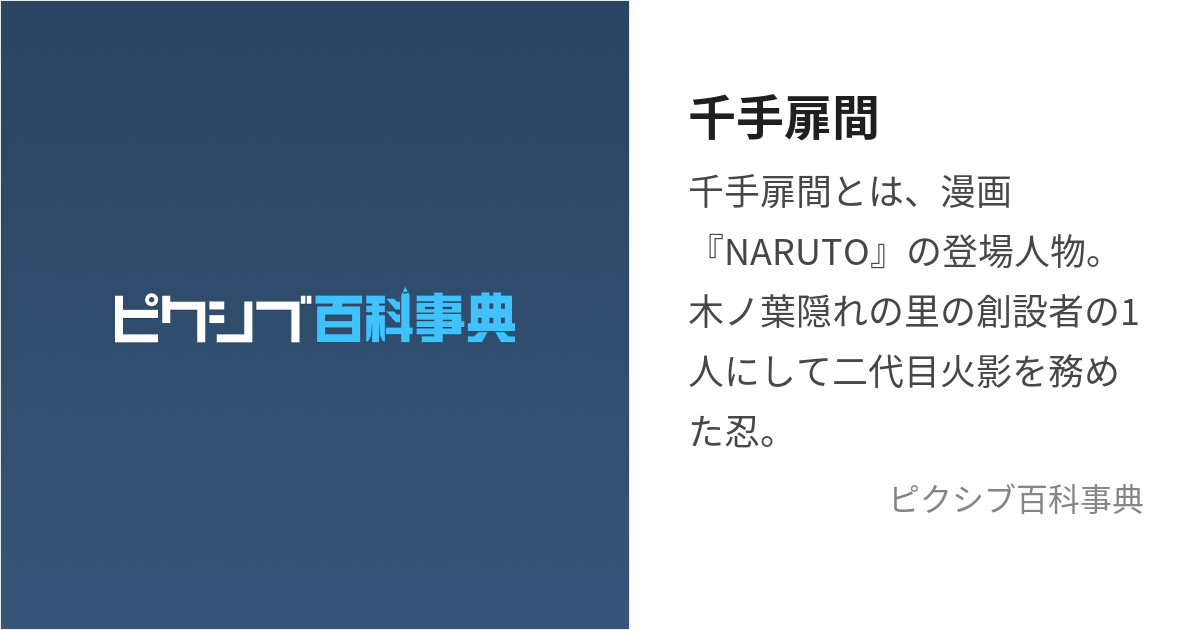 千手扉間 (せんじゅとびらま)とは【ピクシブ百科事典】