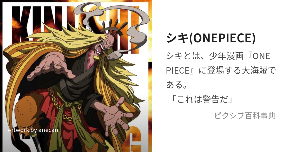 シキ(ONEPIECE) (しき)とは【ピクシブ百科事典】