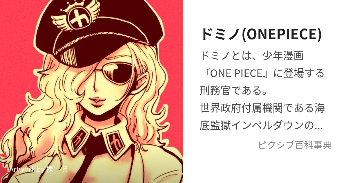 ドミノ(ONEPIECE) (どみの)とは【ピクシブ百科事典】