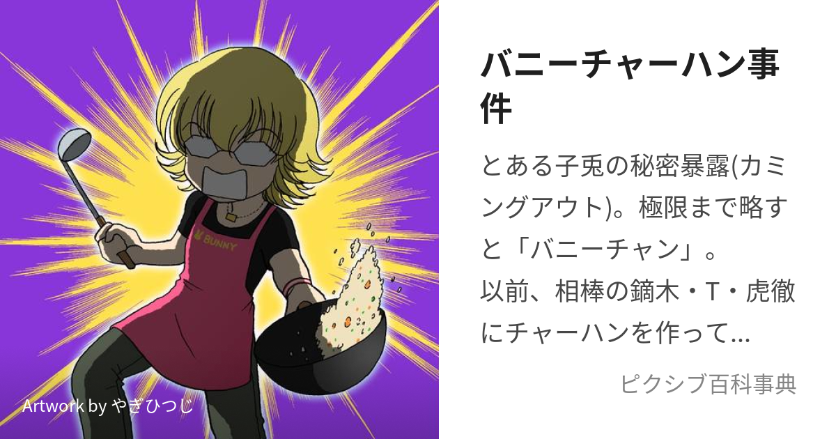 バニーチャーハン事件 (ばにーちゃーはんじけん)とは【ピクシブ百科事典】