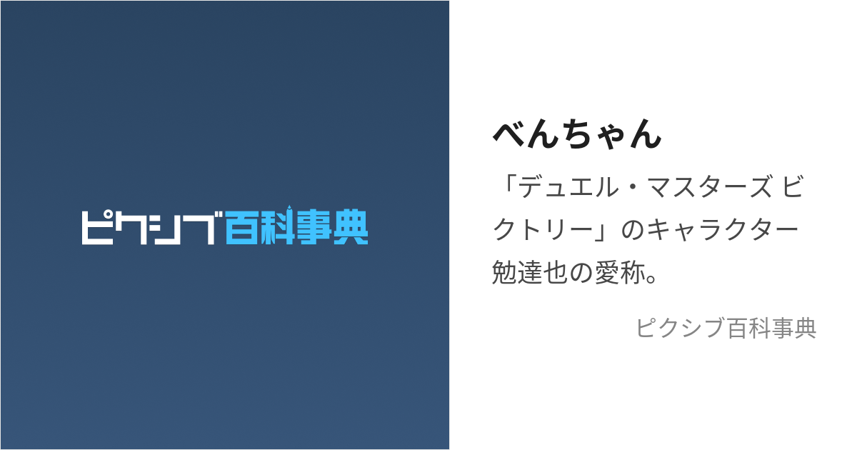 べんちゃん (べんちゃん)とは【ピクシブ百科事典】