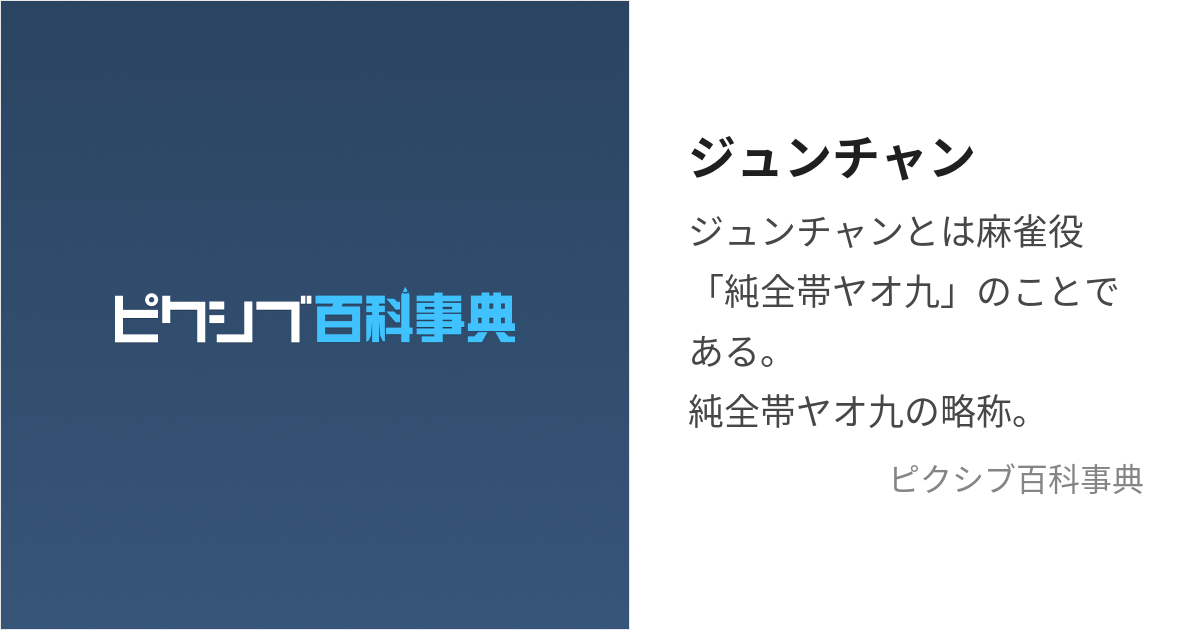 ジュンチャン (じゅんちゃん)とは【ピクシブ百科事典】