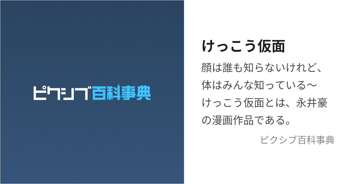 けっこう仮面 (けっこうかめん)とは【ピクシブ百科事典】