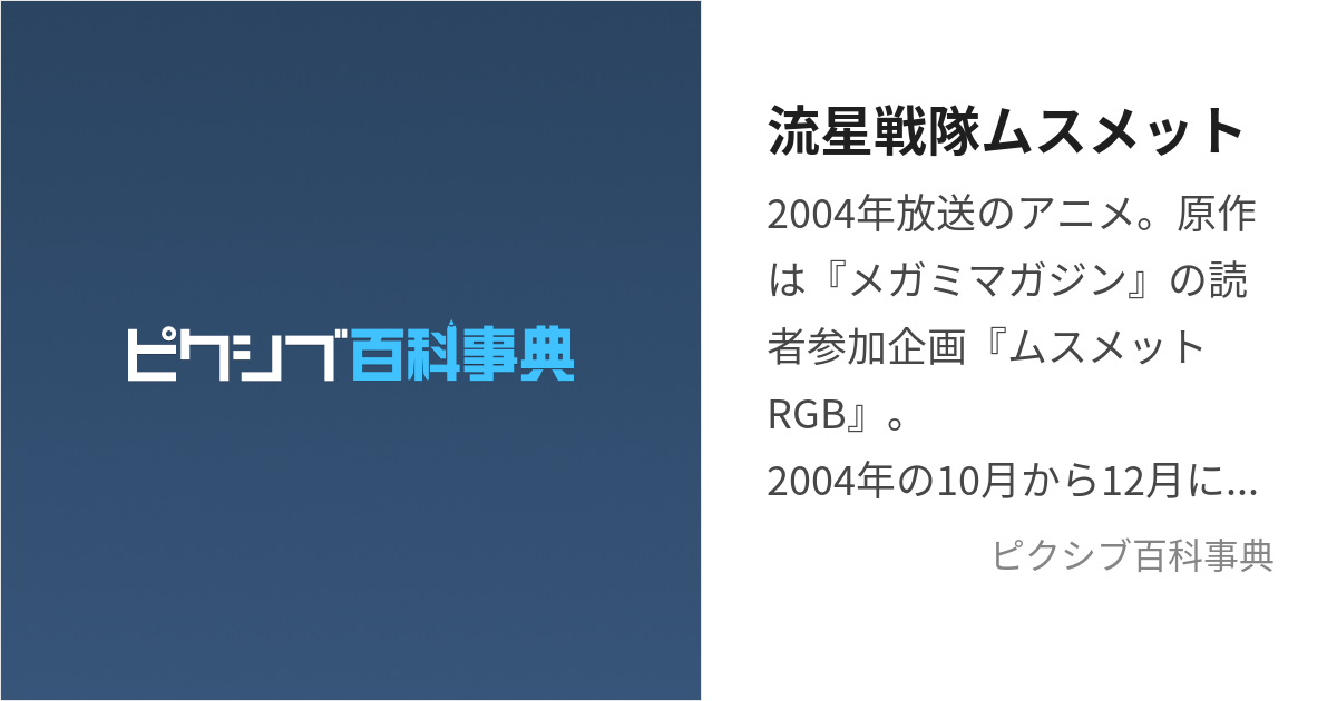 流星戦隊ムスメット (りゅうせいせんたいむすめっと)とは【ピクシブ 