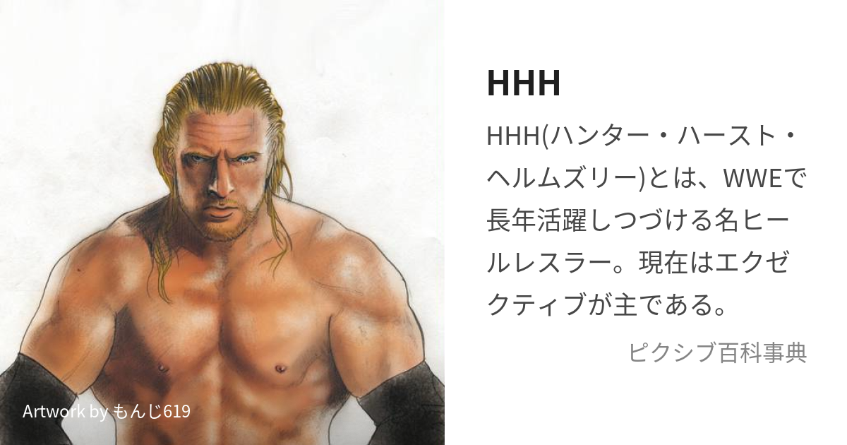 HHH (とりぷるえいち)とは【ピクシブ百科事典】