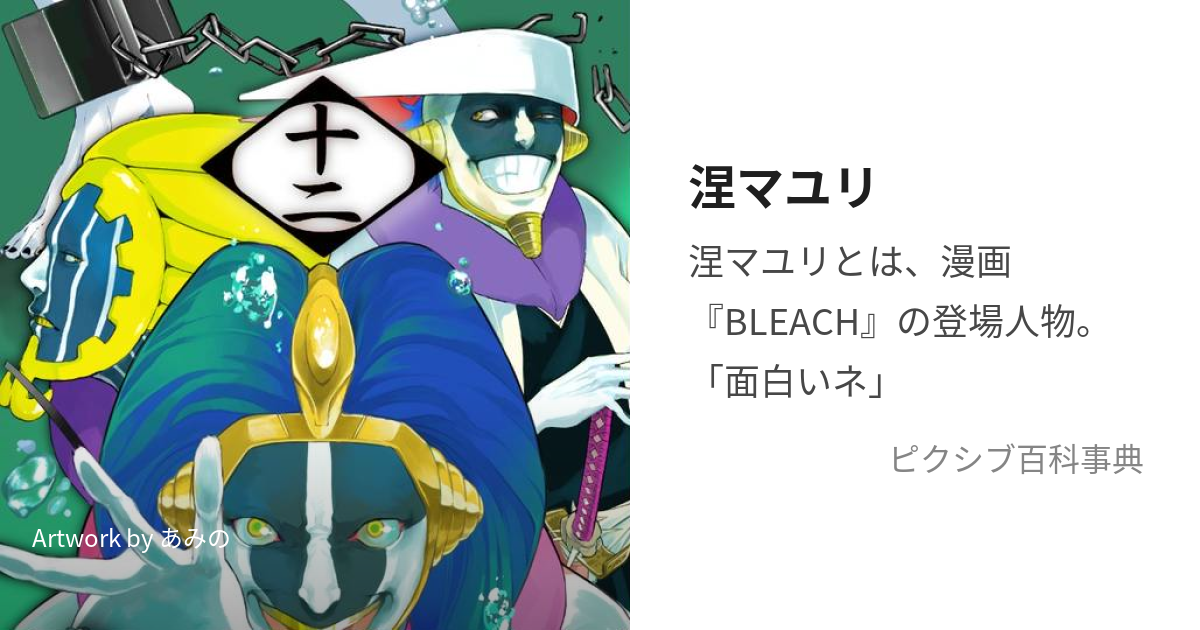 涅マユリ (くろつちまゆり)とは【ピクシブ百科事典】