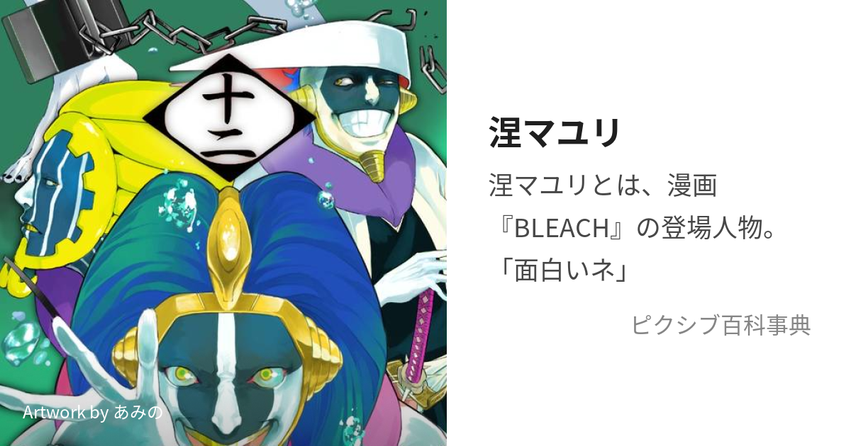 涅マユリ (くろつちまゆり)とは【ピクシブ百科事典】