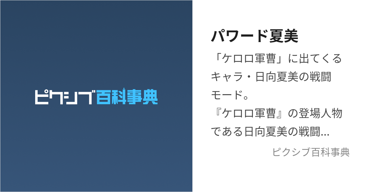 パワード夏美 (ぱわーどなつみ)とは【ピクシブ百科事典】