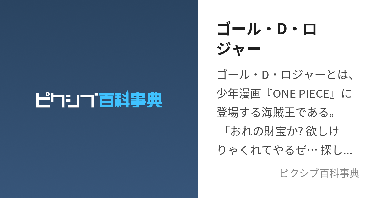 ゴール・D・ロジャー (ごーるでぃーろじゃー)とは【ピクシブ百科事典】