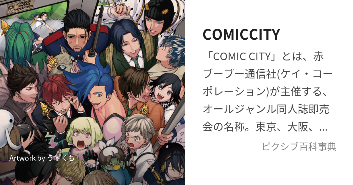 COMICCITY (こみっくしてぃ)とは【ピクシブ百科事典】