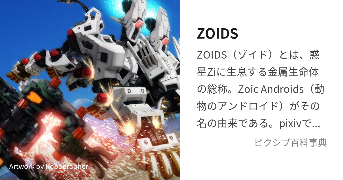 ZOIDS (ぞいど)とは【ピクシブ百科事典】