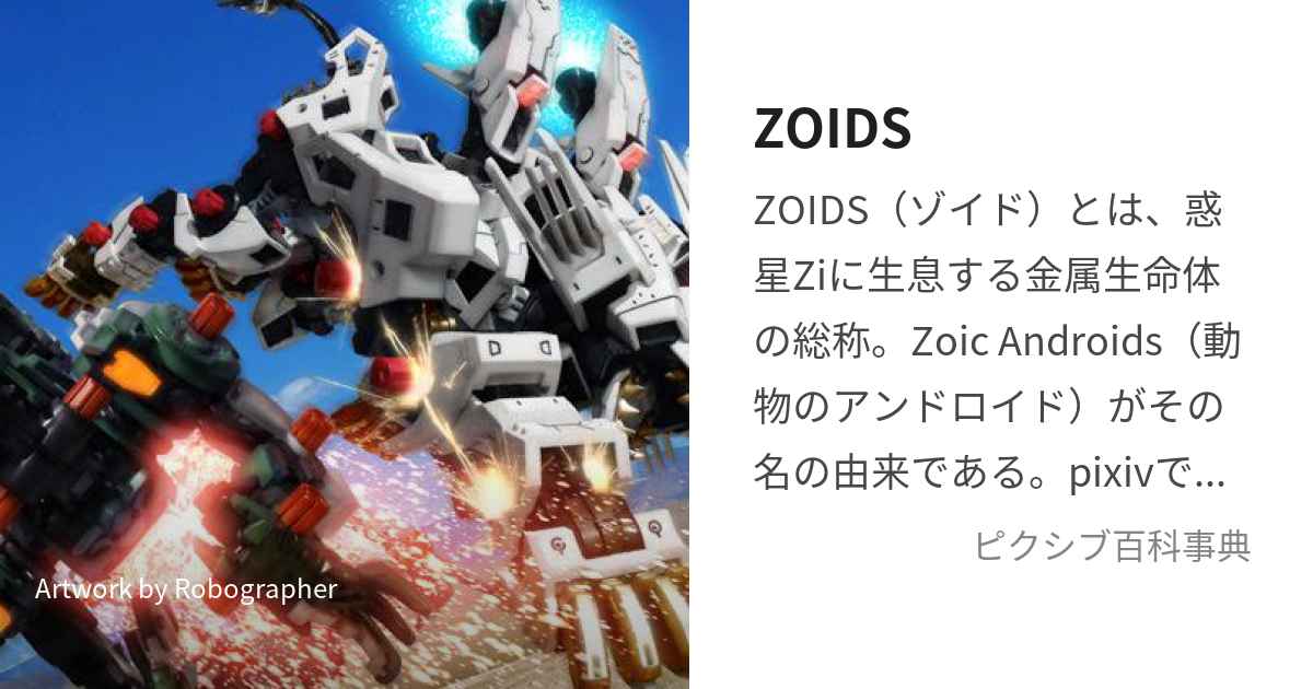 ZOIDS (ぞいど)とは【ピクシブ百科事典】