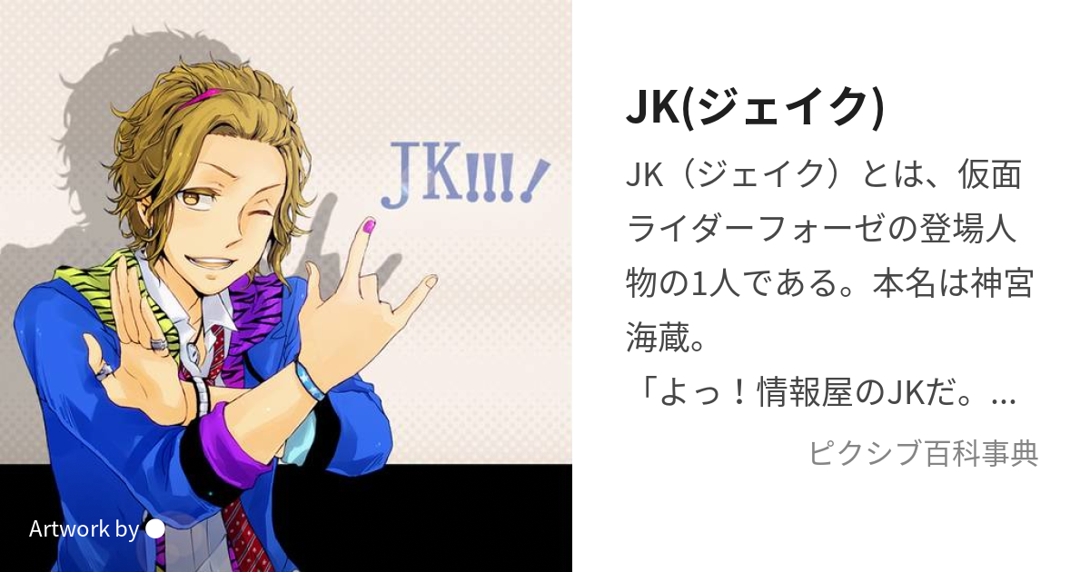 JK(ジェイク) (じぇいく)とは【ピクシブ百科事典】