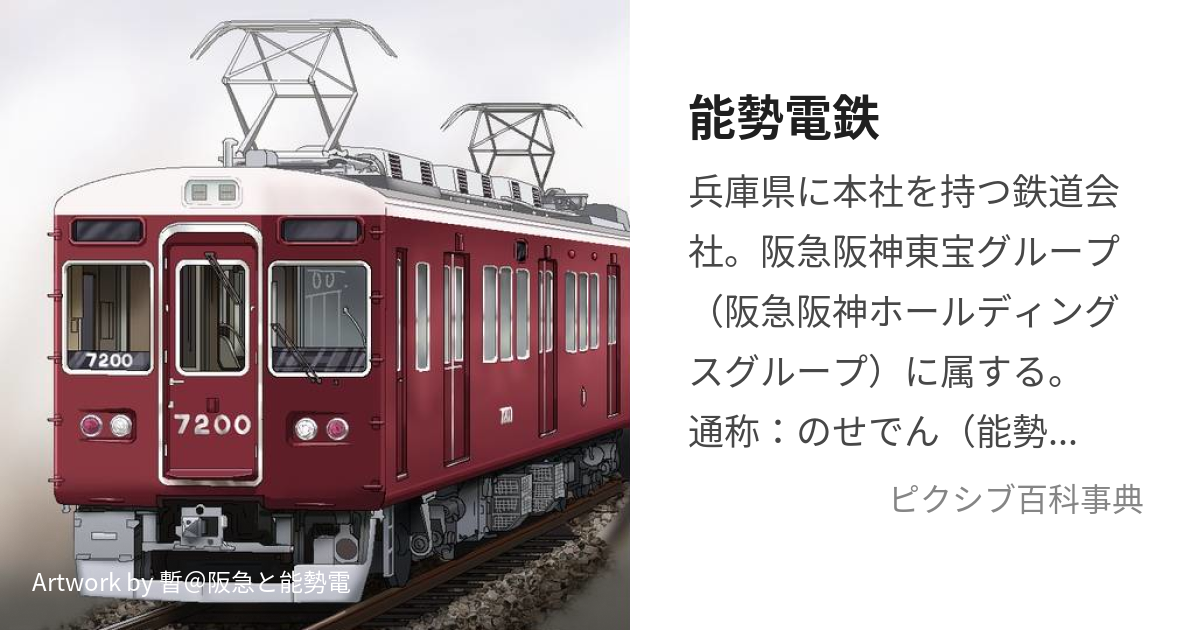 能勢電鉄 (のせでんてつ)とは【ピクシブ百科事典】