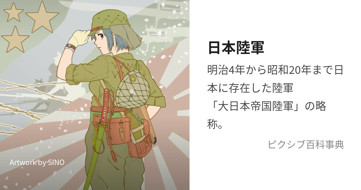 日本陸軍 (にほんりくぐん)とは【ピクシブ百科事典】