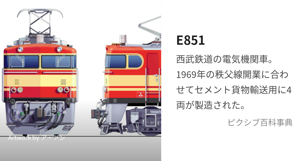 E851 (いーはちごいち)とは【ピクシブ百科事典】