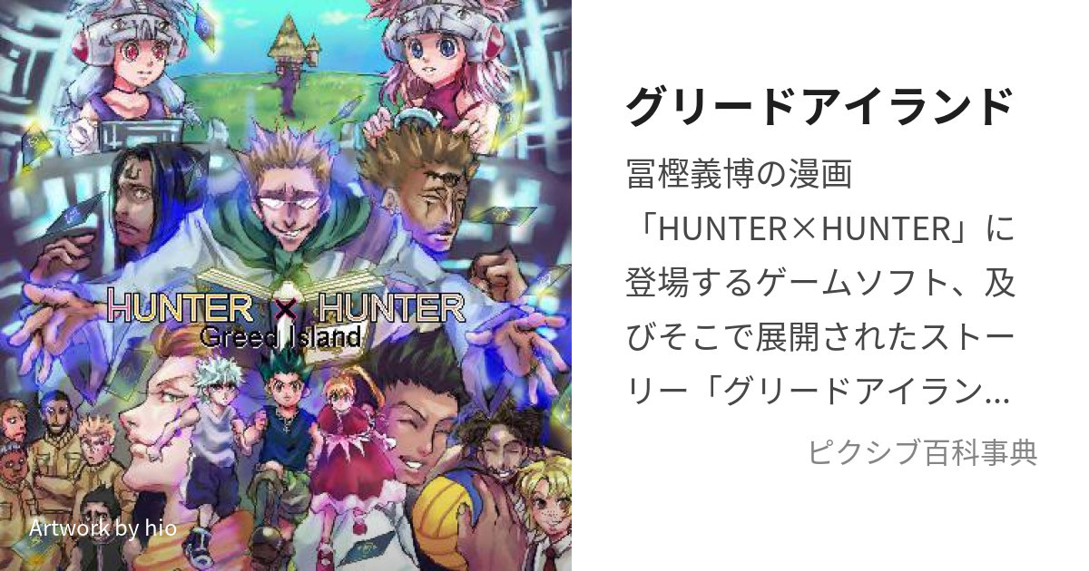 HUNTER×HUNTER意思を継ぐ者、グリードアイランド、ワンピース虹の島