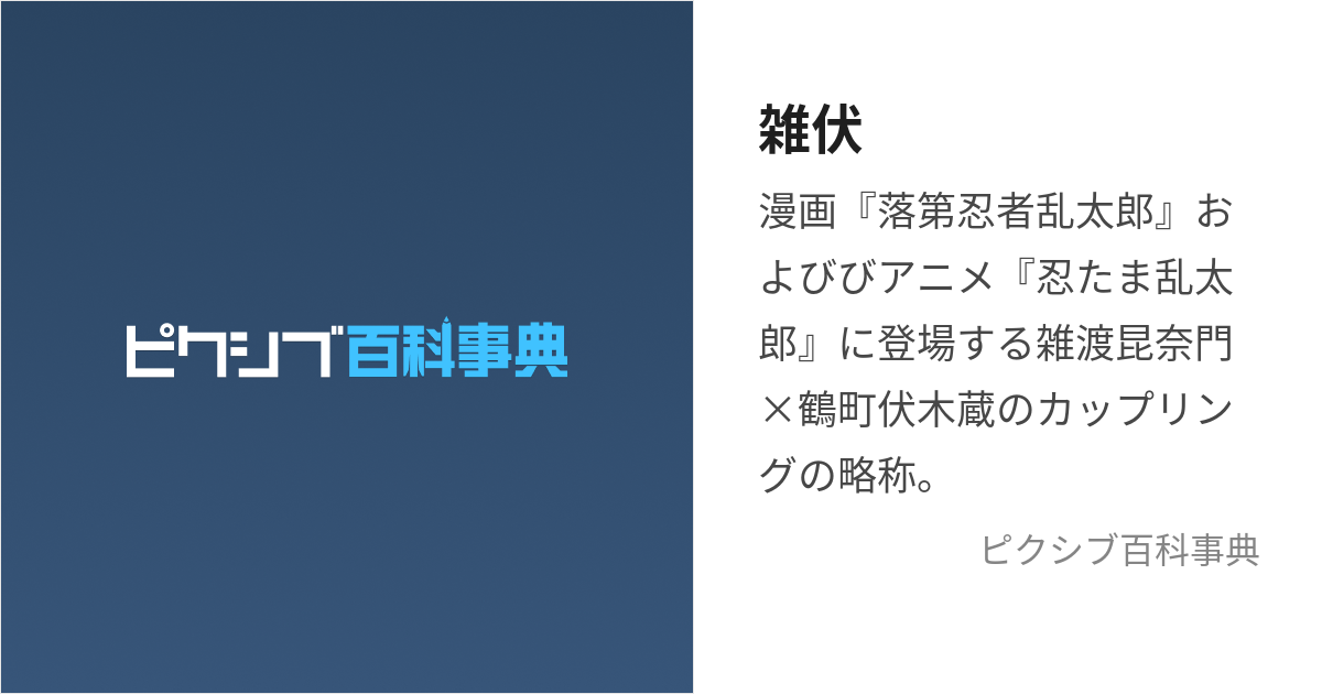 雑伏 (ざつふし)とは【ピクシブ百科事典】